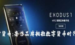 Gucci与加密货币：奢侈品牌