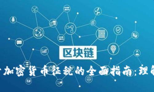 精确 IRS关于加密货币征税的全面指南：理解、合规与建议