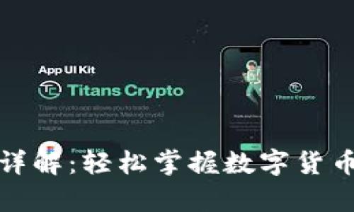 tp钱包转币详解：轻松掌握数字货币转账全流程