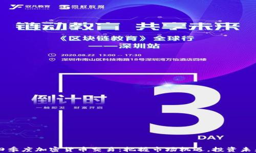 
四季度加密货币交易：把握市场机遇，投资未来