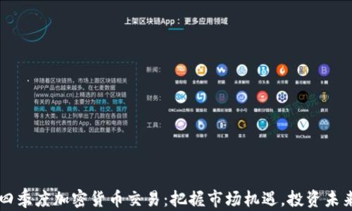 
四季度加密货币交易：把握市场机遇，投资未来