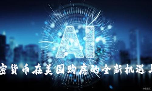 用加密货币在美国购房的全新机遇与挑战