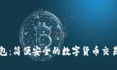 TP钱包：简便安全的数字货