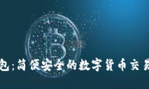 TP钱包：简便安全的数字货币交易方式