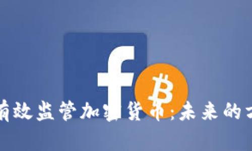 央行如何有效监管加密货币：未来的方向与挑战