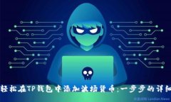 br如何轻松在TP钱包中添加