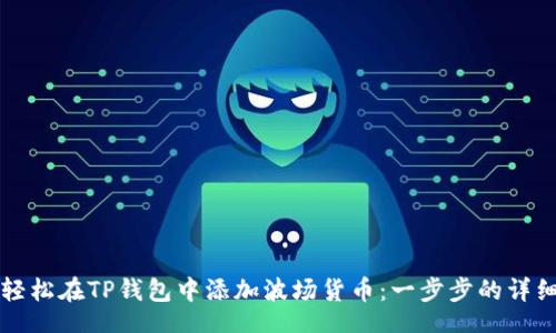 br
如何轻松在TP钱包中添加波场货币：一步步的详细指南