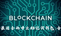 如何选择最适合的中文助