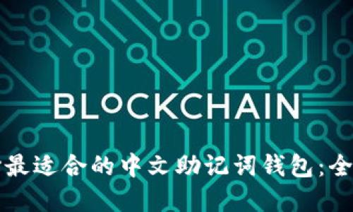 如何选择最适合的中文助记词钱包：全方位指南