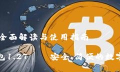 tp钱包1.27的全面解读与使