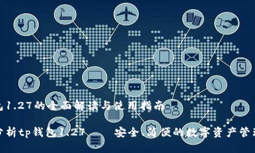 tp钱包1.27的全面解读与使用指南

全面分析tp钱包1.27——安全、简便的数字资产管理工具