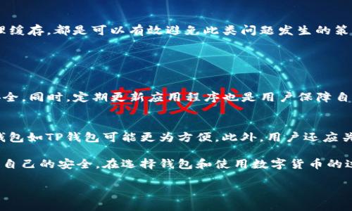 tp钱包为什么链接不显示？

在当今数字货币浪潮中，钱包应用已经成为每个投资者必不可少的工具。TP钱包作为一个广受欢迎的加密货币钱包，以其安全性和便捷性吸引了大量用户。然而，有时候用户会遇到一个困扰的问题——“TP钱包为什么链接不显示？”这个问题不仅让人感到疑惑，也可能导致不必要的麻烦。接下来，我们将深度解析这个问题的原因，以及相应的解决方案，希望能帮助到大家。

可能原因分析

首先，我们需要了解为什么TP钱包会出现链接不显示的情况。这种情况的出现，通常可以归结为以下几个原因：

1. **网络连接问题**
   如果你的网络不稳定或者信号很差，TP钱包可能无法正常加载相关信息。在使用TP钱包时，建议检查一下你的网络连接，确保你使用的是可靠的Wi-Fi或者移动数据。

2. **应用程序更新**
   TP钱包的开发者会定期推出新版本以修复bugs和提升用户体验。如果你使用的是旧版本，可能会导致某些功能无法正常使用。因此，保持应用程序更新至关重要。

3. **缓存和数据问题**
   手机应用在长期使用过程中，可能会因为缓存和数据过多而导致应用运行不畅。这也可能是你无法看到链接的原因之一。定期清理应用缓存，有助于解决这个问题。
   
4. **系统兼容性**
   可能你的设备系统版本过低，与TP钱包的当前版本不兼容。在这种情况下，尝试更新你的手机操作系统，或者查看TP钱包的兼容要求。

解决方案

针对以上可能的原因，我们可以尝试一些解决方案：

1. **查看网络连接**
   确认你的网络连接是否正常，可以尝试打开其他应用程序或网页查看是否能正常加载。如果网络有问题，尝试重启路由器或切换到其他网络。

2. **更新应用程序**
   去应用商店查看TP钱包是否有更新，若有，请及时更新。如果没有更新选项，可尝试卸载并重新安装该应用，以确保获得最新版本。

3. **清理缓存**
   在手机的设置中找到TP钱包，选择“清除缓存”或“清除数据”，然后重启应用。这样可以释放存储空间，并可能改善应用运行状态。

4. **检查系统版本**
   在手机的设置中查看你的操作系统版本，确保它符合TP钱包的兼容要求。如果你的系统较旧，考虑进行更新。

其他可能的影响因素

除了以上原因外，TP钱包链接不显示还可能受到其他因素的影响：

1. **服务器问题**
   有时候，TP钱包的服务器可能出现问题，导致用户无法连接。这种情况下，用户只能等待官方的修复。可以关注官网、社区或社交媒体平台获取相关信息。

2. **防火墙或安全设置**
   某些情况下，你的设备上的防火墙或安全软件可能会阻止TP钱包正常工作。检查你的安全设置，确保没有限制TP钱包的访问。

3. **账户问题**
   如果你在TP钱包中的账户存在问题，比如账户被冻结或安全验证未通过，也可能会导致链接无法显示。建议联系TP钱包的客服进行确认和解决。

总结与建议

TP钱包链接不显示的问题，虽然令人困扰，但通过以上几种方法，用户通常可以迅速找到解决方案。保持应用程序和设备的更新，确保良好的网络连接，以及合理清理缓存，都是可以有效避免此类问题发生的策略。当然，对于无法解决的问题，一定要及时寻求专业的帮助和支持。

相关问题探讨

1. TP钱包的安全性如何？
安全性是很多用户选择数字钱包时考虑的首要因素。在使用TP钱包时，你的私钥、资产信息会受到高度的保护。TP钱包采用了多层加密措施，旨在确保用户的资金安全。同时，定期更新应用程序也是用户保障自身安全的重要环节。此外，用户在使用过程中，应尽量不将私钥或助记词转给他人，以防被不法分子盗取。

2. 如何选择适合自己的数字钱包？
选择数字钱包时，用户应根据自己的需求和使用习惯做出决策。比如，如果你对安全性要求较高，那么硬件钱包可能是个不错的选择。而对于频繁交易的用户，移动钱包如TP钱包可能更为方便。此外，用户还应关注钱包的支持币种、用户界面友好度、交易费用等因素，找到最适合自己的数字钱包。

总的来说，TP钱包是一个非常实用的数字钱包工具，但偶尔会遇到一些技术问题。通过了解可能的原因和解决方案，用户可以更好地享受数字货币的便利，同时保持自己的安全。在选择钱包和使用数字货币的过程中，理性的判断和谨慎的操作都是必不可少的。

为什么TP钱包链接不显示：深度分析与解决方案