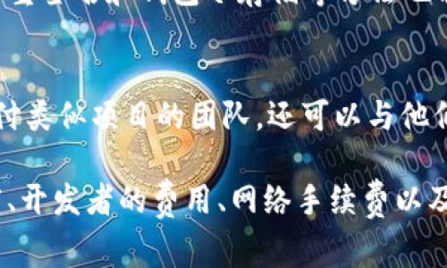 rsa为了准确评估创建一个TP钱包的智能合约所需的费用，我们需要考虑多个因素，包括合约的复杂性、功能需求、开发者的费用以及区块链网络的手续费。下面是对这些因素的详细分析。/rsa

一、智能合约的定义及其作用

智能合约是一段自动执行、不可更改的代码，存储在区块链上，用于自动化执行合同条款。这意味着合约的执行不需要中介的参与，大大提高了效率和透明度。在TP钱包中，智能合约可以用于各种用途，例如资产管理、去中心化金融（DeFi）应用、NFT发行等。

二、智能合约的开发成本因素

智能合约的开发成本可以因许多因素而异。以下是影响价格的主要项目：

h41. 合约复杂性/h4
如果你需要的合约功能比较简单，比如基本的代币转账，那成本相对较低。但如果你希望合约具有复杂的逻辑功能，比如多签名控制、流动性池、收益分配等，开发难度和时间都会增加，从而提高成本。

h42. 开发团队的费用/h4
选择合适的开发团队对于项目的成功至关重要。高水平的开发者通常收费较高，但他们的专业知识和经验可以确保合约质量，降低后期漏洞带来的维护成本。一般而言，区块链开发者的市场价格在每小时50到150美元不等。

h43. 区块链网络的手续费/h4
部署智能合约的费用还会受到所选区块链网络的影响。例如，以太坊网络的手续费（Gas费用）在网络拥堵时可能非常高，而其他一些区块链（如币安智能链、Polygon等）则相对便宜。因此，根据具体情况安排预算是十分重要的。

h44. 测试和审计费用/h4
智能合约上线前需要经过详细的测试和审计，以防止安全漏洞和逻辑错误。这个过程可能会占去整体预算的20%-30%。如果选择第三方进行代码审计，费用也会有不同，通常在几千至一万美元之间。

三、智能合约的典型费用范围

基于上述因素，设计和开发一个基本的智能合约可能会花费大约2000到5000美元。而如果你需要一个功能齐全、经过审计的合约，预算可能在1万到5万美元。具体需要根据你的项目需求和团队谈判决定最终金额。

四、智能合约实际应用案例

为了更好地理解智能合约的费用和功能，我们可以看看一些典型的应用案例。

h41. DeFi平台/h4
许多DeFi项目需要复杂的智能合约来管理用户资金、流动性和收益分配。这类项目的开发成本通常在数万美元，如果还需要进行全面的审计，预算可能会上升至数十万美元。

h42. NFT市场/h4
NFT（非同质化代币）的智能合约可以让用户创建、交易和管理自己的数字资产。发布一个简单的NFT合约可能花费在几千美元，但如果要创建一个全面的市场，预计成本将会显著提高。

h43. 游戏开发/h4
基于区块链的游戏需要用智能合约来管理游戏逻辑、资产交易以及用户参与等。开发成本可能会变得更加复杂，预算通常在几万到数十万美元之间。

五、如何降低开发成本

选择合适的开发策略可以显著降低成本。

h41. 使用开源模板/h4
许多标准的智能合约模板可以被使用和修改，以满足特定需求。这可以大大减少开发时间和成本。

h42. 精简需求/h4
在构建初始版本时，尽量简化功能需求，先推出基本版本，再进行后续的版本迭代和功能扩展。

h43. 选择合适的区块链/h4
不同的区块链具备不同的费用结构。选择手续费较低的链可以节省不少成本。

六、常见问题解答

h41. TP钱包的安全性如何保障？/h4
TP钱包的安全性主要依赖于其智能合约的安全性，因此在发布前进行全面的测试和审计是非常必要的。使用多重签名和钱包冷存储等方法也能有效提高安全性。

h42. 怎样选择一个合适的开发团队？/h4
可以通过在线平台（如GitHub、Stack Overflow等）查看开发者的项目经验和用户反馈，建议选择曾经成功交付类似项目的团队。还可以与他们沟通，了解他们的工作流程和收费情况。

综上所述，开发一个TP钱包的智能合约所需的费用通常在几千到数十万美元之间，具体取决于合约的复杂程度、开发者的费用、网络手续费以及测试和审计的需求。用户在选择中要仔细评估项目需求，从而做好预算规划。