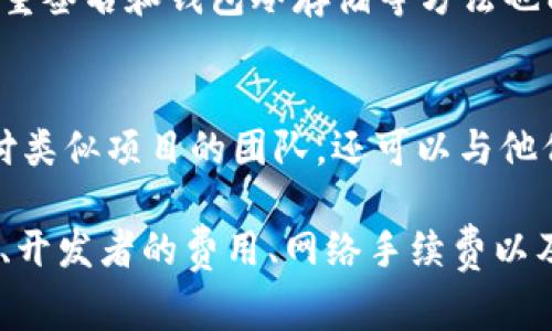 rsa为了准确评估创建一个TP钱包的智能合约所需的费用，我们需要考虑多个因素，包括合约的复杂性、功能需求、开发者的费用以及区块链网络的手续费。下面是对这些因素的详细分析。/rsa

一、智能合约的定义及其作用

智能合约是一段自动执行、不可更改的代码，存储在区块链上，用于自动化执行合同条款。这意味着合约的执行不需要中介的参与，大大提高了效率和透明度。在TP钱包中，智能合约可以用于各种用途，例如资产管理、去中心化金融（DeFi）应用、NFT发行等。

二、智能合约的开发成本因素

智能合约的开发成本可以因许多因素而异。以下是影响价格的主要项目：

h41. 合约复杂性/h4
如果你需要的合约功能比较简单，比如基本的代币转账，那成本相对较低。但如果你希望合约具有复杂的逻辑功能，比如多签名控制、流动性池、收益分配等，开发难度和时间都会增加，从而提高成本。

h42. 开发团队的费用/h4
选择合适的开发团队对于项目的成功至关重要。高水平的开发者通常收费较高，但他们的专业知识和经验可以确保合约质量，降低后期漏洞带来的维护成本。一般而言，区块链开发者的市场价格在每小时50到150美元不等。

h43. 区块链网络的手续费/h4
部署智能合约的费用还会受到所选区块链网络的影响。例如，以太坊网络的手续费（Gas费用）在网络拥堵时可能非常高，而其他一些区块链（如币安智能链、Polygon等）则相对便宜。因此，根据具体情况安排预算是十分重要的。

h44. 测试和审计费用/h4
智能合约上线前需要经过详细的测试和审计，以防止安全漏洞和逻辑错误。这个过程可能会占去整体预算的20%-30%。如果选择第三方进行代码审计，费用也会有不同，通常在几千至一万美元之间。

三、智能合约的典型费用范围

基于上述因素，设计和开发一个基本的智能合约可能会花费大约2000到5000美元。而如果你需要一个功能齐全、经过审计的合约，预算可能在1万到5万美元。具体需要根据你的项目需求和团队谈判决定最终金额。

四、智能合约实际应用案例

为了更好地理解智能合约的费用和功能，我们可以看看一些典型的应用案例。

h41. DeFi平台/h4
许多DeFi项目需要复杂的智能合约来管理用户资金、流动性和收益分配。这类项目的开发成本通常在数万美元，如果还需要进行全面的审计，预算可能会上升至数十万美元。

h42. NFT市场/h4
NFT（非同质化代币）的智能合约可以让用户创建、交易和管理自己的数字资产。发布一个简单的NFT合约可能花费在几千美元，但如果要创建一个全面的市场，预计成本将会显著提高。

h43. 游戏开发/h4
基于区块链的游戏需要用智能合约来管理游戏逻辑、资产交易以及用户参与等。开发成本可能会变得更加复杂，预算通常在几万到数十万美元之间。

五、如何降低开发成本

选择合适的开发策略可以显著降低成本。

h41. 使用开源模板/h4
许多标准的智能合约模板可以被使用和修改，以满足特定需求。这可以大大减少开发时间和成本。

h42. 精简需求/h4
在构建初始版本时，尽量简化功能需求，先推出基本版本，再进行后续的版本迭代和功能扩展。

h43. 选择合适的区块链/h4
不同的区块链具备不同的费用结构。选择手续费较低的链可以节省不少成本。

六、常见问题解答

h41. TP钱包的安全性如何保障？/h4
TP钱包的安全性主要依赖于其智能合约的安全性，因此在发布前进行全面的测试和审计是非常必要的。使用多重签名和钱包冷存储等方法也能有效提高安全性。

h42. 怎样选择一个合适的开发团队？/h4
可以通过在线平台（如GitHub、Stack Overflow等）查看开发者的项目经验和用户反馈，建议选择曾经成功交付类似项目的团队。还可以与他们沟通，了解他们的工作流程和收费情况。

综上所述，开发一个TP钱包的智能合约所需的费用通常在几千到数十万美元之间，具体取决于合约的复杂程度、开发者的费用、网络手续费以及测试和审计的需求。用户在选择中要仔细评估项目需求，从而做好预算规划。