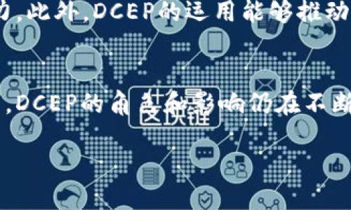 DCEP究竟是什么？
DCEP，全称“数字货币电子支付”，是由中国央行主导研发的新型数字货币。从本质上来说，DCEP并不算是一种加密货币，而是一种法定数字货币。它的出现旨在提升货币流通效率和便利性，同时也希望在数字经济时代为国家金融安全提供保障。

什么是法定数字货币？
法定数字货币指的是由国家央行发行的数字货币，与我们熟知的纸钞和硬币一样，DCEP具有法偿能力，即可以在国内流通并作为支付手段。这种货币的特征在于，它背后有国家信用支撑，因此消费者对其的信任度高于大多数加密货币。

DCEP与加密货币的主要区别
虽然DCEP与加密货币都属于数字货币的范畴，但两者在性质上存在显著的差别。DCEP是由政府机构直接监管和控制的，用户的每一次交易都可以被追踪和记录。而多数加密货币（如比特币）则是去中心化的，它们不受任何中央机构的控制，使用区块链技术确保交易的匿名性和安全性。

DCEP的安全性与可靠性
作为法定数字货币，DCEP的设计始终围绕着安全、便捷和灵活的原则。中央银行将通过严格的技术标准和监管框架来确保DCEP的安全性。此外，DCEP能够有效防范洗钱等非法行为，因为所有交易都可追踪，从而提高了交易的透明度。

DCEP的应用场景
随着DCEP的推出，其应用场景逐渐扩大。首先，在日常消费中，DCEP将提供便捷的支付方式，消费者可以通过电子钱包轻松完成支付。其次，在国际贸易中，使用DCEP可以降低外汇风险，提升交易效率。此外，DCEP还可能在政府补贴、福利发放等领域发挥重要作用，提高财政资金使用效率。

DCEP的落地情况
自从DCEP首次亮相以来，各地的试点活动不断推进。北京、深圳、苏州等城市已经开展了DCEP的试点，广泛应用于企业支付、公共交通、商超购物等多个方面。通过这些实践，DCEP的技术逐渐成熟，用户体验也不断完善。

用户如何使用DCEP？
普通用户可以通过下载安装手机应用、开设数字钱包等步骤，轻松入门DCEP的使用。用户只需将人民币转换为DCEP后，便可以进行所需支付，无需再依赖银行或者第三方支付平台。这种直接的支付方式将大大提高消费体验。

为什么选择DCEP？
DCEP的最大优势在于其便利性、安全性以及由国家保障的信用体系。与传统的支付方式相比，DCEP能更快地完成交易，而敏感信息的保护也更加到位。用户无需过分担心个人隐私在交易过程中的泄露，这一点是许多加密货币所无法保证的。

DCEP对经济的影响
随着DCEP的逐步推广，整体经济生态将发生变化。数字人民币的普及将可能促进消费增长，同时也可能提升小微企业的融资能力。此外，DCEP的运用能够推动数字经济发展，提高国家在全球经济中的竞争力。

未来展望
DCEP作为中国政府推动数字化进程的重要一环，其未来充满了机遇与挑战。随着技术的迅速发展以及各国数字货币的竞争加剧，DCEP的角色和影响仍在不断演化。希望在不久的将来，DCEP能够稳步发展，真正实现“数字人民币，惠及民生”的目标。

DCEP究竟是什么？数字货币还是加密货币？
