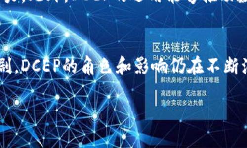 DCEP究竟是什么？
DCEP，全称“数字货币电子支付”，是由中国央行主导研发的新型数字货币。从本质上来说，DCEP并不算是一种加密货币，而是一种法定数字货币。它的出现旨在提升货币流通效率和便利性，同时也希望在数字经济时代为国家金融安全提供保障。

什么是法定数字货币？
法定数字货币指的是由国家央行发行的数字货币，与我们熟知的纸钞和硬币一样，DCEP具有法偿能力，即可以在国内流通并作为支付手段。这种货币的特征在于，它背后有国家信用支撑，因此消费者对其的信任度高于大多数加密货币。

DCEP与加密货币的主要区别
虽然DCEP与加密货币都属于数字货币的范畴，但两者在性质上存在显著的差别。DCEP是由政府机构直接监管和控制的，用户的每一次交易都可以被追踪和记录。而多数加密货币（如比特币）则是去中心化的，它们不受任何中央机构的控制，使用区块链技术确保交易的匿名性和安全性。

DCEP的安全性与可靠性
作为法定数字货币，DCEP的设计始终围绕着安全、便捷和灵活的原则。中央银行将通过严格的技术标准和监管框架来确保DCEP的安全性。此外，DCEP能够有效防范洗钱等非法行为，因为所有交易都可追踪，从而提高了交易的透明度。

DCEP的应用场景
随着DCEP的推出，其应用场景逐渐扩大。首先，在日常消费中，DCEP将提供便捷的支付方式，消费者可以通过电子钱包轻松完成支付。其次，在国际贸易中，使用DCEP可以降低外汇风险，提升交易效率。此外，DCEP还可能在政府补贴、福利发放等领域发挥重要作用，提高财政资金使用效率。

DCEP的落地情况
自从DCEP首次亮相以来，各地的试点活动不断推进。北京、深圳、苏州等城市已经开展了DCEP的试点，广泛应用于企业支付、公共交通、商超购物等多个方面。通过这些实践，DCEP的技术逐渐成熟，用户体验也不断完善。

用户如何使用DCEP？
普通用户可以通过下载安装手机应用、开设数字钱包等步骤，轻松入门DCEP的使用。用户只需将人民币转换为DCEP后，便可以进行所需支付，无需再依赖银行或者第三方支付平台。这种直接的支付方式将大大提高消费体验。

为什么选择DCEP？
DCEP的最大优势在于其便利性、安全性以及由国家保障的信用体系。与传统的支付方式相比，DCEP能更快地完成交易，而敏感信息的保护也更加到位。用户无需过分担心个人隐私在交易过程中的泄露，这一点是许多加密货币所无法保证的。

DCEP对经济的影响
随着DCEP的逐步推广，整体经济生态将发生变化。数字人民币的普及将可能促进消费增长，同时也可能提升小微企业的融资能力。此外，DCEP的运用能够推动数字经济发展，提高国家在全球经济中的竞争力。

未来展望
DCEP作为中国政府推动数字化进程的重要一环，其未来充满了机遇与挑战。随着技术的迅速发展以及各国数字货币的竞争加剧，DCEP的角色和影响仍在不断演化。希望在不久的将来，DCEP能够稳步发展，真正实现“数字人民币，惠及民生”的目标。

DCEP究竟是什么？数字货币还是加密货币？