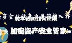 jiaodian如何将资金从欧意交