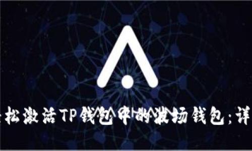 如何轻松激活TP钱包中的波场钱包：详尽指南