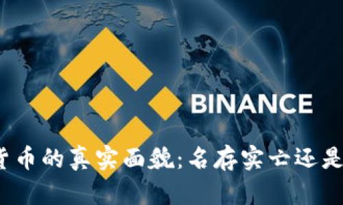 揭开加密货币的真实面貌：名存实亡还是价值再现？