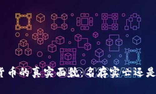 揭开加密货币的真实面貌：名存实亡还是价值再现？