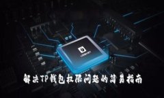 解决TP钱包权限问题的简易