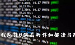 警惕：TP钱包转U骗局的详