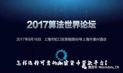 怎样选择可靠的加密货币
