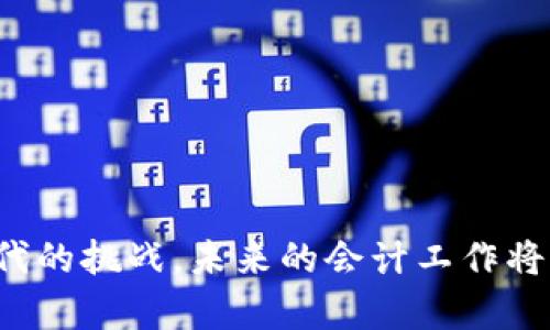   加密货币会计协会：提升会计行业对数字资产的专业认知 / 

 guanjianci 加密货币, 会计, 协会, 数字资产 /guanjianci 

引言：加密货币的崛起与会计行业的挑战
近年来，加密货币的迅猛发展不仅改变了金融市场的面貌，也对传统的会计行业提出了前所未有的挑战。很多会计师面临着如何合法合规地处理这些数字资产的问题。在这样的背景下，