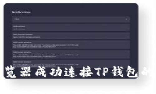 火狐浏览器成功连接TP钱包的全攻略