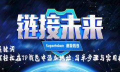 和关键词  如何轻松在TP钱