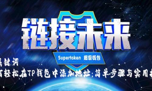 和关键词  
如何轻松在TP钱包中添加地址：简单步骤与实用技巧