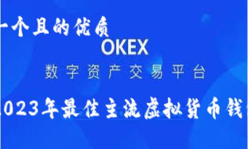 思考一个且的优质


了解2023年最佳主流虚拟货币钱包平台