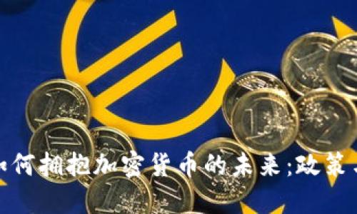 俄罗斯政府如何拥抱加密货币的未来：政策与市场的交融