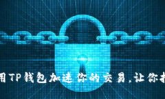 如何利用TP钱包加速你的交