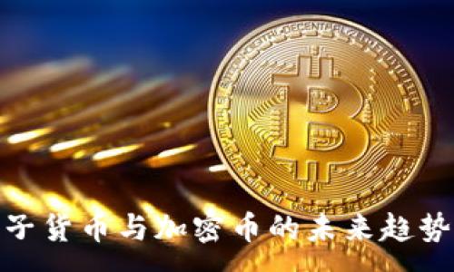 :
探索电子货币与加密币的未来趋势与影响