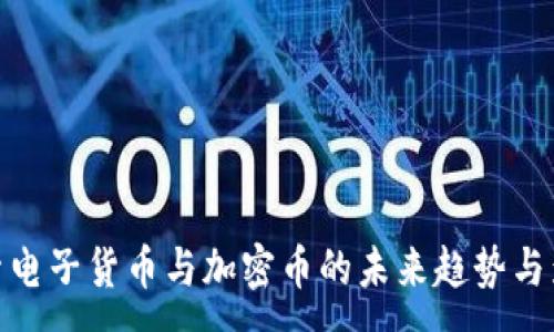 :
探索电子货币与加密币的未来趋势与影响