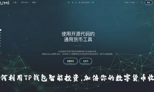 如何利用TP钱包智能投资，加倍你的数字货币收益