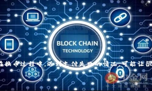 解析

在如今数字货币快速发展的时代，钱包管理和兑换变得愈发重要。尤其是TP钱包，因其便捷性备受用户青睐。但在换币过程中，遇到支付失败的情况，可能让很多用户感到困惑和沮丧。为了更好地帮助大家，这里将详细分析“tp钱包换币显示支付失败”的原因及解决办法。

: 解决TP钱包换币支付失败的完美指南