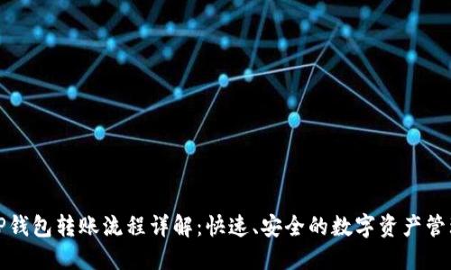 TP钱包转账流程详解：快速、安全的数字资产管理