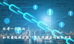 思考一个且的 如何有效减