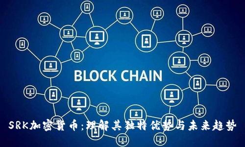 SRK加密货币：理解其独特优势与未来趋势