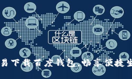 简易下载百度钱包，畅享便捷生活