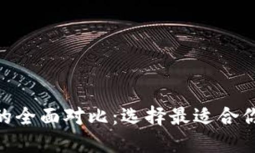 MetaMask与TP钱包的全面对比：选择最适合你的数字资产管理工具