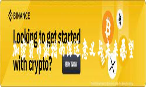 加密货币激增的深远意义与未来展望