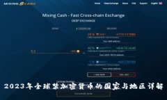 2023年全球禁加密货币的国