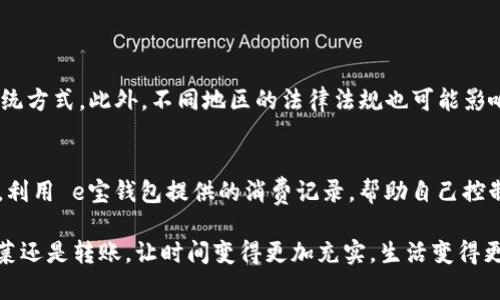   全面了解e宝钱包的使用技巧与实用功能 / 

 guanjianci e宝钱包,移动支付,电子钱包,便捷生活 /guanjianci 

一、什么是e宝钱包？

e宝钱包是一款热门的移动支付应用，让我们在这个快节奏的生活中，可以更方便地进行消费、转账与管理个人财务。它结合了现代科技与我们日常生活的需求，实现了钱财的数字化管理。不管是买菜、购物，还是朋友之间的小额转账，e宝钱包都能轻松搞定。当然，随着技术的不断更新，e宝钱包呈现出的功能也越来越丰富，不仅限于简单的支付。

二、为什么选择e宝钱包？

选择e宝钱包的原因有很多。首先，它的操作界面简洁友好，用户只需简单的几步就能完成一笔交易；其次，e宝钱包支持多种付款方式，包括二维码支付、NFC支付等，非常适应现代人的多样化需求。此外，e宝钱包还致力于提升用户的安全体验，采用多种加密措施来保护用户资金的安全。在这个数字化时代，使用e宝钱包不仅提高了效率，更是一种时尚的生活方式。

三、如何下载和注册e宝钱包？

想要使用e宝钱包，第一步当然是下载并注册账户。你可以在各应用商店（如苹果App Store或谷歌Play Store）搜索“e宝钱包”进行下载。安装完成后，打开应用，按照提示进行手机号验证以及个人信息的填写。务必确保所提供的信息真实有效，这样才能顺利通过审核，并为后续的使用打下基础。

四、e宝钱包的主要功能介绍

e宝钱包提供一系列实用的功能，我们来详细看看：

h41. 线上支付/h4
可以通过二维码或NFC进行线下支付，也支持网上购物时，快速完成付款。无论是在超市、餐厅还是电商平台，只需一部手机，就可以完成所有支付。

h42. 余额管理/h4
你可以随时查看自己的钱包余额，方便管理个人财务。定期查看收入和支出，了解自己的消费习惯，有助于更好的做出消费决策。

h43. 转账功能/h4
不管是向朋友转账，还是给家人汇款，e宝钱包都能快速完成，只需输入对方的手机号或扫二维码即可，简单快捷。

h44. 支持充值与提现/h4
e宝钱包不仅可以余额支付，还可以通过银行卡进行充值，也支持将余额提现到银行卡中，操作十分灵活。

五、如何使用e宝钱包进行支付？

使用e宝钱包进行支付其实非常简单。首先，打开e宝钱包应用；然后，选择“支付”功能，有两种主要方式：二维码支付和NFC。若是二维码支付，只需将收款方的二维码对准手机摄像头扫描即可；若是使用NFC，只需将手机靠近支持NFC支付的设备，完成输入金额和确认，便能完成支付。

六、e宝钱包的安全性如何？

安全性一直是用户关注的焦点，e宝钱包在这方面做了不少的努力。应用内采用了多种安全措施，比如密码保护、指纹解锁和人脸识别等。此外，每一次交易都有时间限制，确保你的账户不被他人随意使用。建议用户也要定期更新密码，不轻信陌生要求支付的信息，保护好个人隐私。

七、如何联系客服获得帮助？

如果在使用e宝钱包的过程中遇到问题，不用慌张。你可以通过官方客服渠道寻求帮助。通常在应用内会有“联系客服”的选项，提供详细操作的指导；此外，你还可以访问官方网站，查阅常见问题解答。如果问题比较复杂，客服人员会提供更为详细的解决方案。

八、总结与建议

总之，e宝钱包作为一款实用的移动支付工具，已经在我们的生活中扮演了不可或缺的角色。它方便的支付方式、灵活的资金管理以及强大的安全性，为我们提供了一个全新的掌控财务的方式。在今后的使用中，不妨多探索一下它的新功能，享受移动支付带来的便利，让生活更加轻松。

相关问题

h41. e宝钱包是否支持海外付款？/h4
虽然e宝钱包在国内的使用十分便捷，但对于国际支付的支持仍然有限。如果你需要进行海外付款，或许需要借助其他国际支付工具或者直接使用信用卡等传统方式。此外，不同地区的法律法规也可能影响电子支付的可用性，如果有需要，最好提前了解相关情况。

h42. 如何提高e宝钱包的使用体验？/h4
使用e宝钱包的体验可以通过几个方面来提升。首先，定期更新应用，确保你使用的是最新版本，这样可以避免一些 bug 或不必要的麻烦；其次，合理规划消费，利用 e宝钱包提供的消费记录，帮助自己控制开支；最后，参与一些官方活动，获得额外的优惠或奖励，让每一次支付都感到物超所值。

通过这样全面而详细的介绍，希望能帮助大家更好地理解和使用e宝钱包，享受移动支付带来的便捷生活。在这个快节奏的社会中，抓住每一分便利，无论是买菜还是转账，让时间变得更加充实，生活变得更加美好。