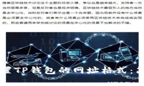 ### 如何设置TP钱包的网址格式：简单易懂的指南