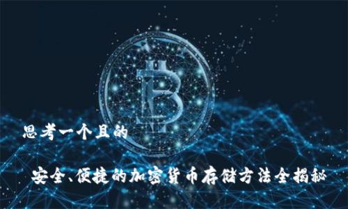 思考一个且的

 安全、便捷的加密货币存储方法全揭秘
