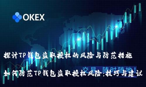 探讨TP钱包盗取授权的风险与防范措施

如何防范TP钱包盗取授权风险：技巧与建议