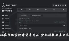 揭秘央行加密数字货币龙